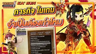 Yulgang PC - ภารกิจในเกม จำเป็นต้องทำไหม?