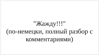 Как сказать по-немецки Я жажду - полный разбор фразы и ее грамматических нюансов