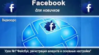 Фейсбук регистрация аккаунта и основные настройки