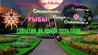 РЫБЫ♓СОБЫТИЯ ДО КОНЦА 2024🔴СОГЛАСИТЬСЯ НЕЛЬЗЯ ОСТАТЬСЯ 🌈Расклад Tarò Ispirazione