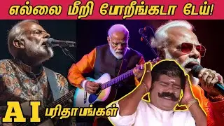 எல்லை மீறி போறீங்கடா டேய்! - MODI JI AI Songs - Parithabangal - Vibe with Ji 🤣😂