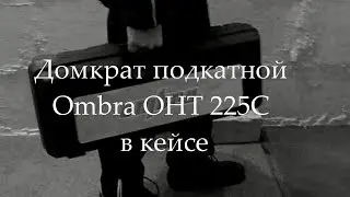 Домкрат подкатной Ombra OHT 225С в кейсе видео обзор