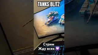 😱TANKSBLITZ Стрим😱 #стрим #стример #tanksblitz #танкиблиц #twitch #танксблитц