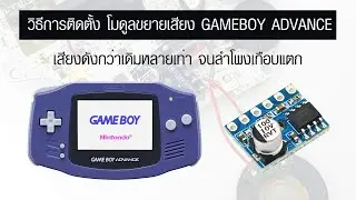 วิธีการติดตั้ง โมดูลขยายเสียง แผงขยายเสียง ให้กับ GAMEBOY ADVANCE - Amplifier Module for GBA ดังมาก