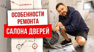 ОСОБЕННОСТИ РЕМОНТА САЛОНА ДВЕРЕЙ. Как проходит ремонт в салоне дверей Русдверь? Дверной бизнес.