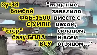 Бомбер СУ 34 ВКС РФ сбросил авиабомбу ФАБ 1500 с УМПК на базу ударных БПЛА ВСУ - ВСЕОБЩИЙ АМИНЬ