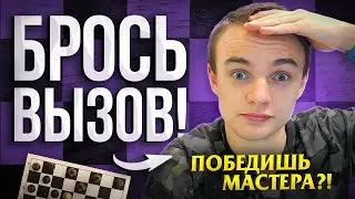 Максоун Играет со Зрителями По Вызовам! Брось Вызов Мастеру!