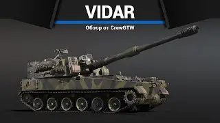 АРТИЛЛЕРИЯ - ИМБА VIDAR в War Thunder