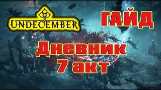 Undecember гайд: все записи дневника 7 акта