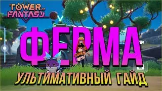 Tower of Fantasy - ГАЙД ПО ФЕРМЕ (Artificial island) система домов. Ресурсы, награды - как грейдить?