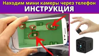 Как найти СКРЫТУЮ КАМЕРУ с помощью ТЕЛЕФОНА📍 ИНСТРУКЦИЯ