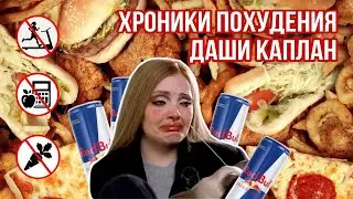 ХРОНИКИ ПОХУДЕНИЯ ДАРЬИ КАПЛАН