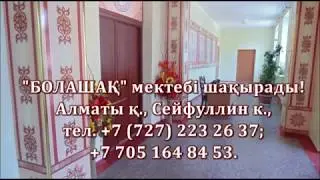Сіз балаңызға мектеп таңдадыңыз ба?