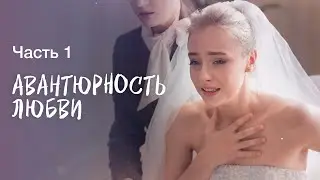 Как ложь может изменить жизнь. Авантюра и любовь. Часть 1 | Сериал 2024 | Фильм о любви