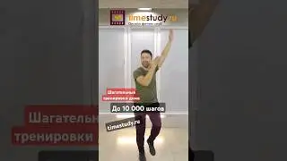 Ходьба на месте под зажигательную музыку. До 10000 шагов 