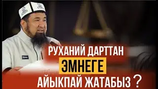 РУХАНИЙ ДАРТТАН ЭМНЕГЕ АЙЫКПАЙ ЖАТАБЫЗ? // Нурулло устаз