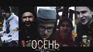 УСПЕШНАЯ ГРУППА - Осень