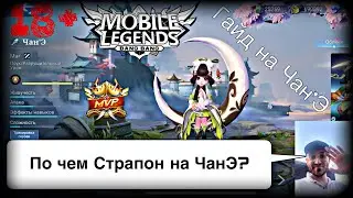 [18+] ГАЙД НА ЧАНЭ В МОБАЙЛ ЛЕГЕНДС//САМЫЙ ЛУЧШИЙ И БЫСТРЫЙ ГАЙД НА ЧАНЭ В MOBILE LEGENDS//MLBB