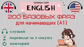 200 Базовых английских фраз. Тренажёр для начинающих. Уровень А1.