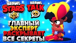 БРАВЛ ТОЛК НОВЫЙ ЛЕГЕНДАРНЫЙ ЧЕМПИОН, ОБНОВЛЕНИЕ BRAWL TALK Новости Бравл Старс / BRAWL STARS