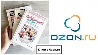 Книжная посылка с Ozon.ru | akelberg