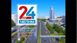 Программа «Челны 24», новости Челнов от 08.12.2021