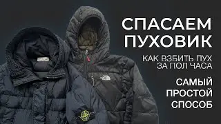 КАК ВОССТАНОВИТЬ ПУХ В ПУХОВИКЕ ЗА 30 МИНУТ? СПРАВИТСЯ КАЖДЫЙ! ВЗБИВАЕМ ПУХ