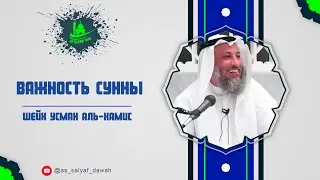 Важность Сунны