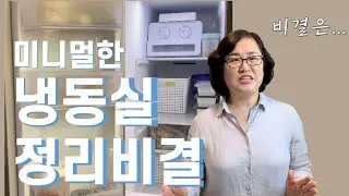 [미니멀 라이프] 미니멀한 냉동실 정리비결/ 미니멀라이프 냉장고정리 노하우