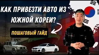 Как привезти АВТО из Южной Кореи / Пошаговый гайд