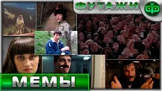 Мемы для видеомонтажа