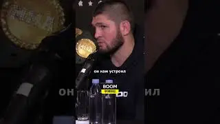 О включении отца в зал славы UFC | Хабиб Нурмагомедов 