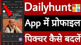 Dailyhunt app par profile picture Kaise Badle