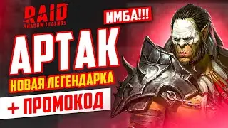 АРТАК: гайд, таланты, обзор 🔥 RAID Shadow Legends советы новичкам + промокод