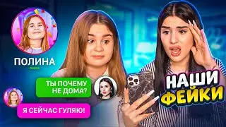 ПЕРЕПИСКА с нашими ФЕЙКАМИ😱 МЫ с сестрой В ШОКЕ!! ЗАЧЕМ ОНИ ПИШУТ ТАКОЕ?