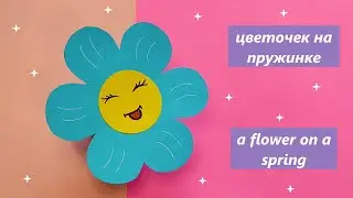 Цветочек на пружинке из бумаги / Простые поделки для детей /a flower on a spring