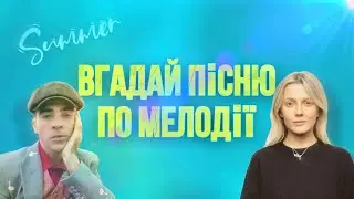 ВГАДАЙ УКРАЇНСЬКУ ПІСНЮ ПО МЕЛОДІЇ ЗА 10 СЕКУНД || ВГАДАЙ УКРАЇНСЬКУ ПІСНЮ || УКРАЇНСЬКА МУЗИКА