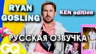 10 вещей без которых Райан Гослинг (Кен) не может жить | Перевод | Русская озвучка.
