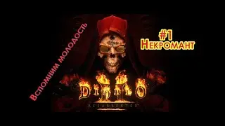 Diablo II  Resurrected- первый запуск не без косяков. Вспоминаем молодость, первый час геймплей.