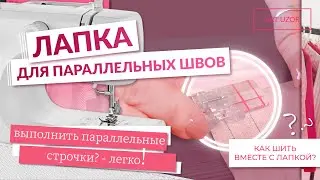 Лапка для параллельных швов. Как проложить параллельные строчки легко? Как шить лапкой