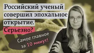 Российский ученый совершил эпохальное открытие. Серьезно? Самое главное за 10 минут.