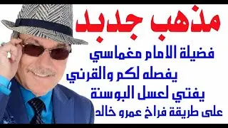 د.أسامة فوزي # 3349 - مذهب اسلامي سعودي جديد ... وأخبار اخرى