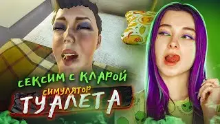 СЕКСИМ с КЛАРОЙ. ФИНАЛ - УЕХАЛА в ОТПУСК ► СИМУЛЯТОР ТУАЛЕТА ► Toilet simulator