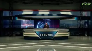 "События" от 02.09.2024 (вечер)