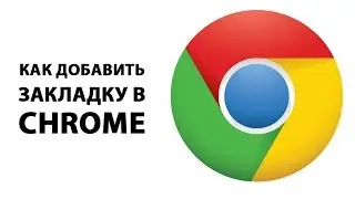 Как добавить закладку в браузере Google Chrome? ►ПОЛЕЗНЫЕ СОВЕТЫ ► Inprog LAB