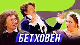 Бетховен — Уральские Пельмени | Азбука Уральских Пельменей - Щ