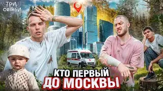 КТО ПЕРВЫЙ ДО МОСКВЫ / 3 СЕМЬИ