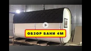 Обзор бани-бочки Квадро 4м