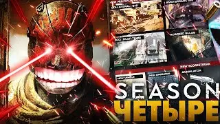 СЕЗОН ЧЕТЫРЕ WARZONE НОВОЕ ОРУЖИЕ, КАРТЫ, ОБНОВЛЕНИЕ MODERN WARFARE (4 SEASON FOUR COLD WAR)