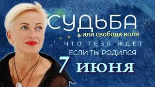 Матрица судьбы. О чем говорит дата твоего рождения 7 июня. цель и ресурсы для ее достижения.